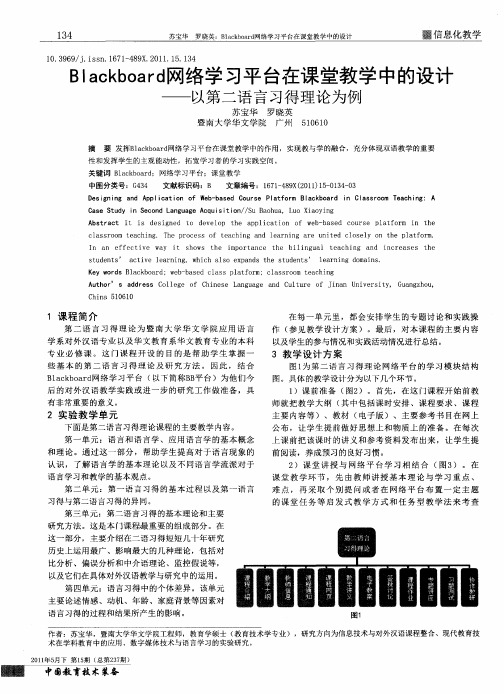 BIackboard网络学习平台在课堂教学中的设计——以第二语言习得理论为例