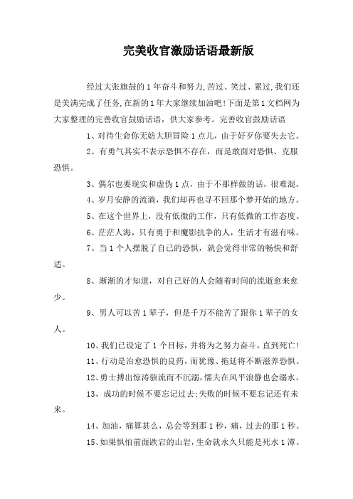 完美收官激励话语最新版