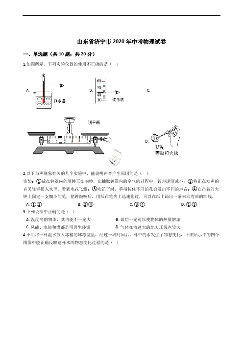 山东省济宁市2020年中考物理试卷