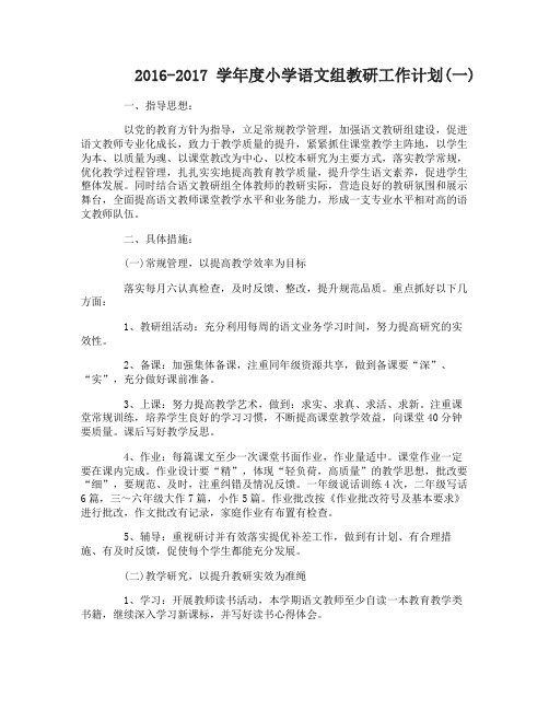 2016-2017学年度小学语文组教研工作计划