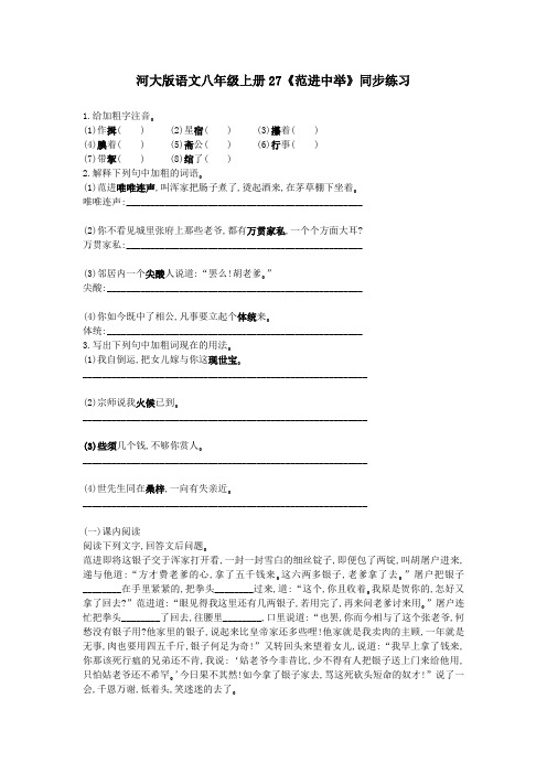 最新版河大版河大版语文八年级上册27《范进中举》同步练习