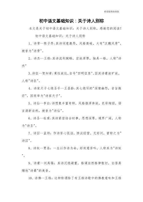 初中语文基础知识：关于诗人别称