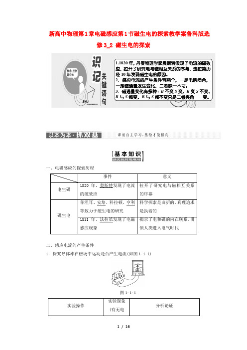 新高中物理第1章电磁感应第1节磁生电的探索教学案鲁科版选修3_2