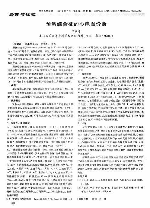 预激综合征的心电图诊断