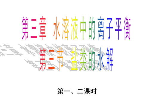 3.3盐类的水解(人教版)