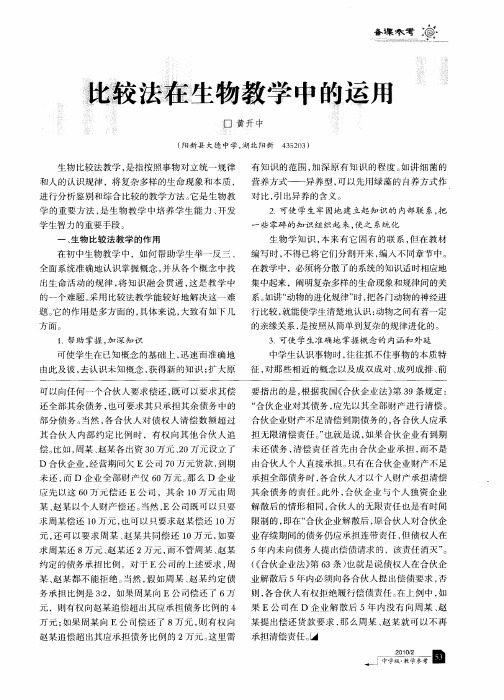 比较法在生物教学中的运用
