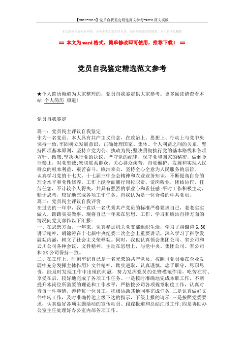 【2018-2019】党员自我鉴定精选范文参考-word范文模板 (2页)