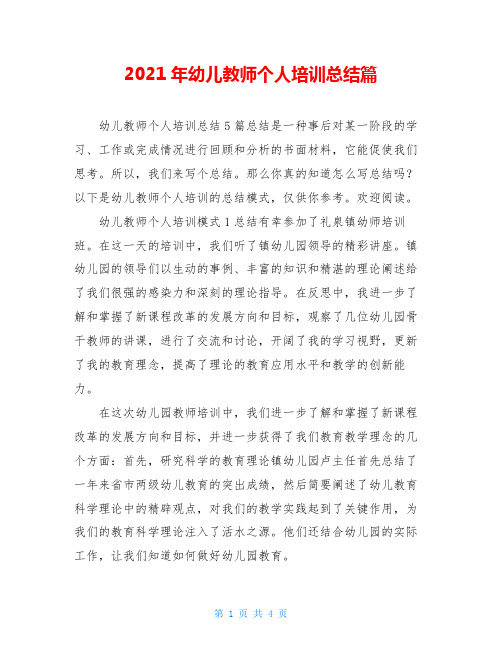 2021年幼儿教师个人培训总结篇
