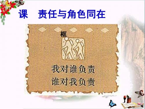 责任与角色同在ppt优秀课件1