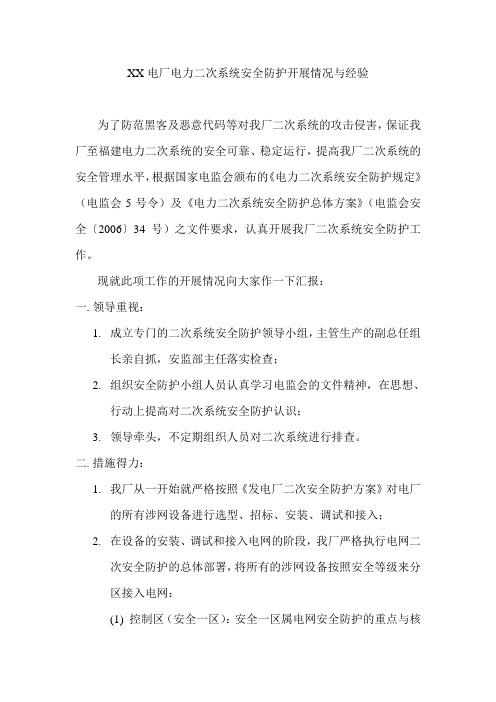 电力二次系统安全防护开展情况与经验