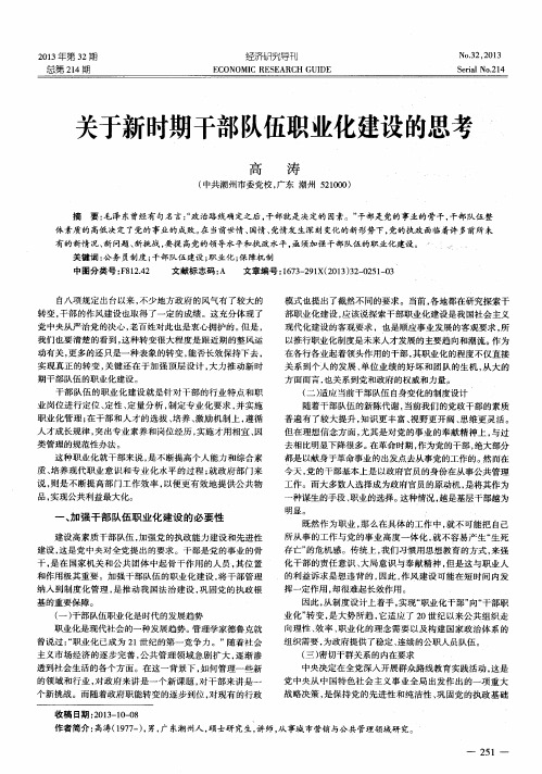 关于新时期干部队伍职业化建设的思考