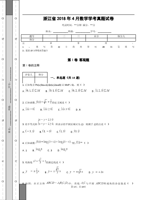 浙江省2018年4月数学学考真题试卷