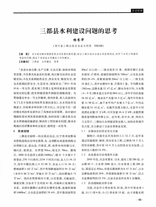 三都县水利建设问题的思考