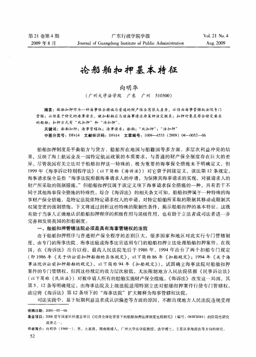 论船舶扣押基本特征