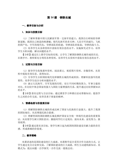 人教新课标初中历史八年级下册《第15课 钢铁长城》优质课教学设计_3