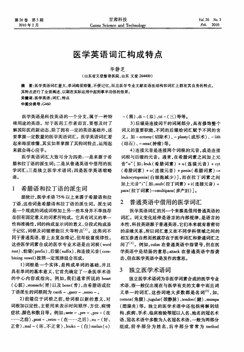 医学英语词汇构成特点