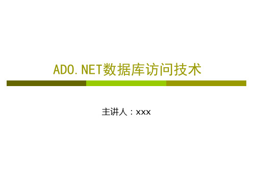 数据库访问技术
