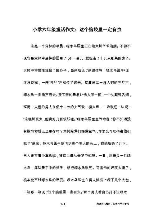 小学六年级童话作文：这个脑袋里一定有虫