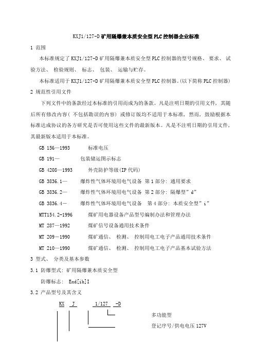 KXJD矿用隔爆兼本安型PLC控制箱企业标准样本