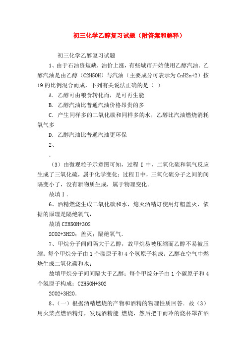 【初三化学试题精选】初三化学乙醇复习试题(附答案和解释)