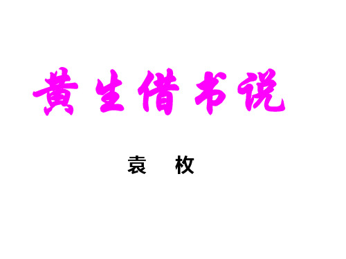 《黄生借书说》ppt课件