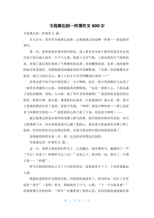 令我难忘的一件事作文600字