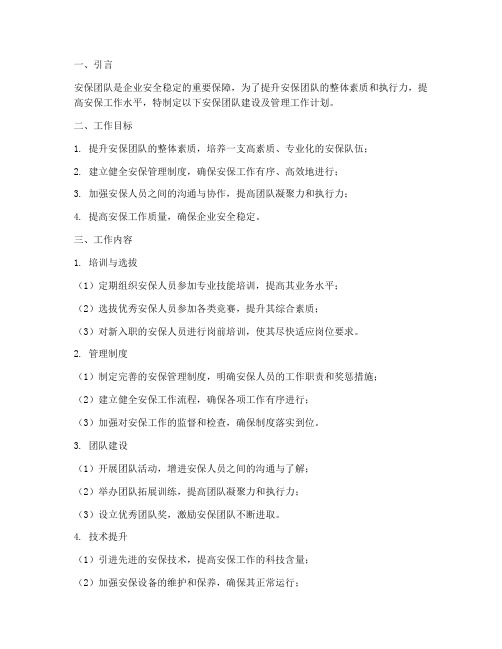关于安保团队建设及管理工作计划
