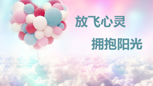 《放飞心灵 拥抱阳光》教师心理辅导主题课件