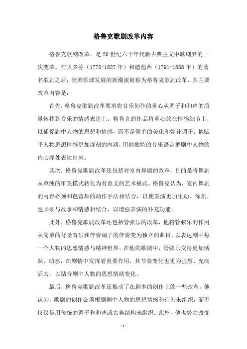 格鲁克歌剧改革内容