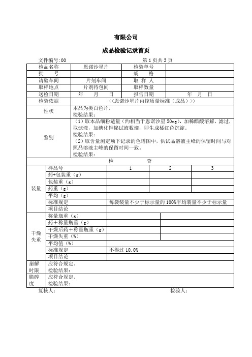 恩诺沙星片(成品)检验记录