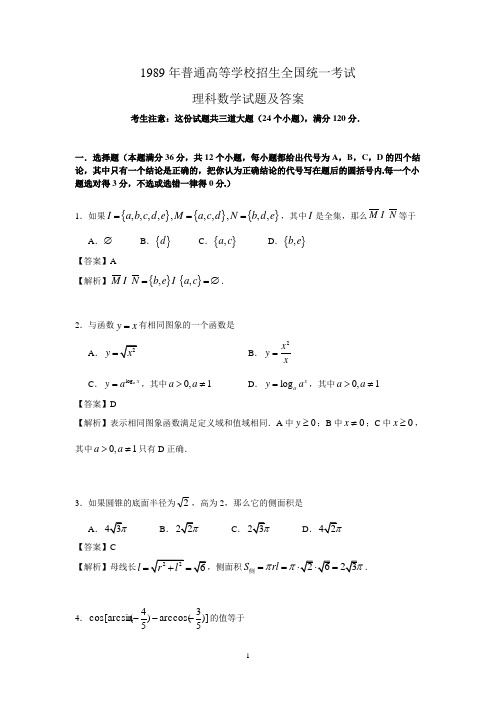(详细解析)1989年普通高等学校招生全国统一考试理科数学试题及答案