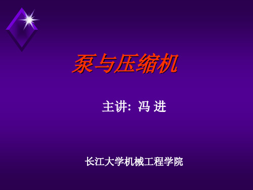 泵与压缩机-离心泵6-9 PPT课件