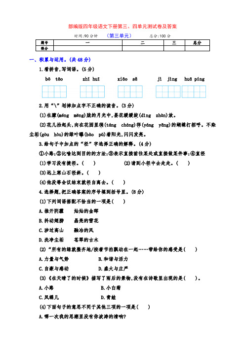 部编版四年级语文下册第三、四单元检测试卷(附答案)