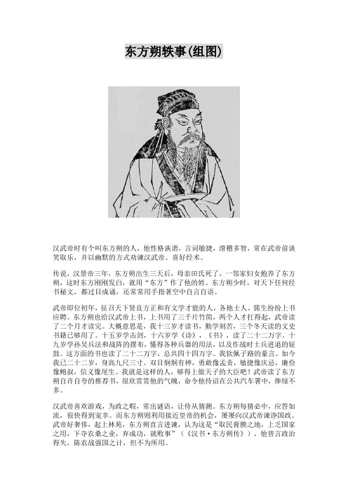 东方朔轶事