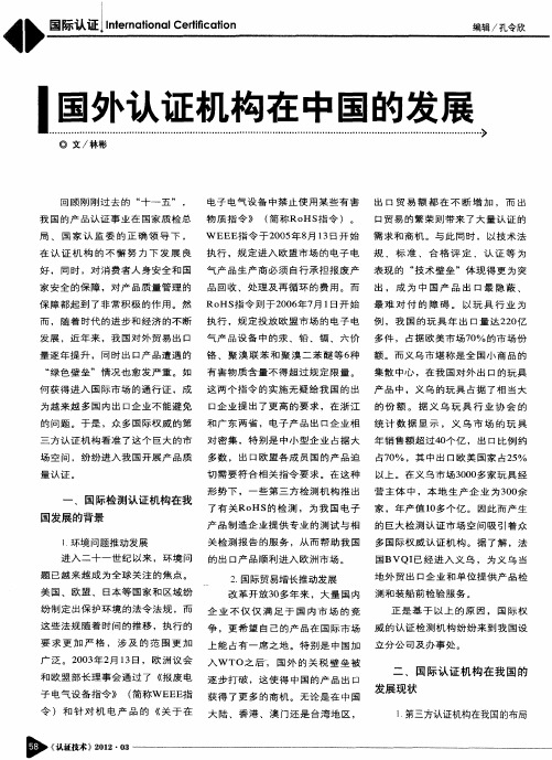 国外认证机构在中国的发展