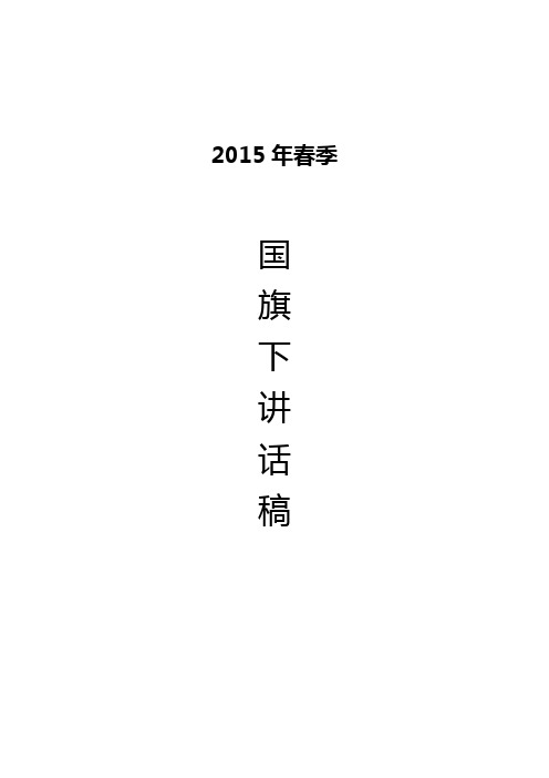 2015年春季国旗下的讲话17篇
