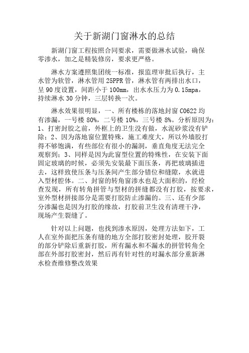 关于新湖门窗淋水的总结报告