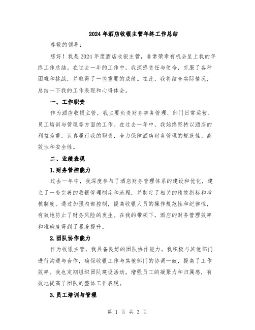 2024年酒店收银主管年终工作总结
