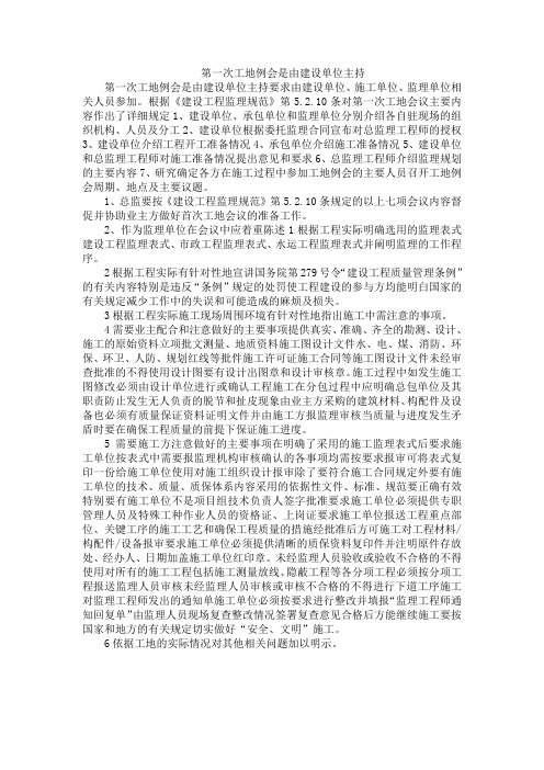第一次工地例会是由建设单位主持