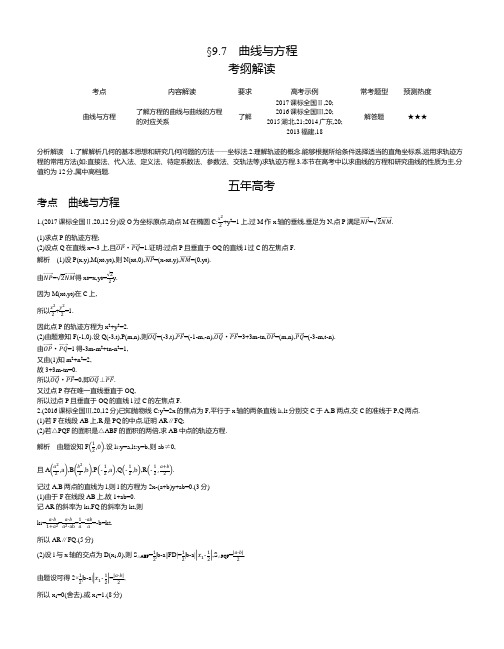 【2019版课标版】高考数学文科精品课件§9.7 曲线与方程