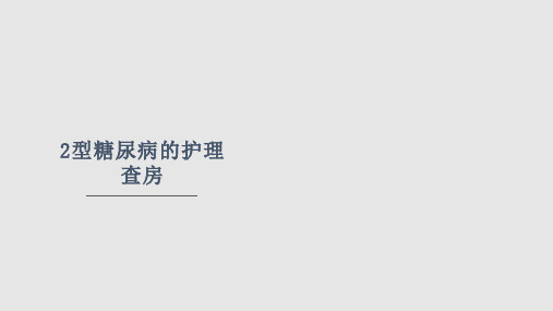 内分泌2型糖尿病的护理查房PPT课件