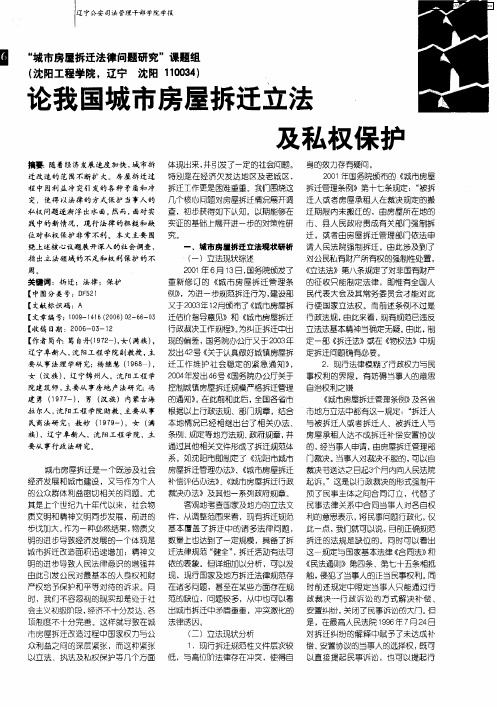 论我国城市房屋拆迁立法及私权保护