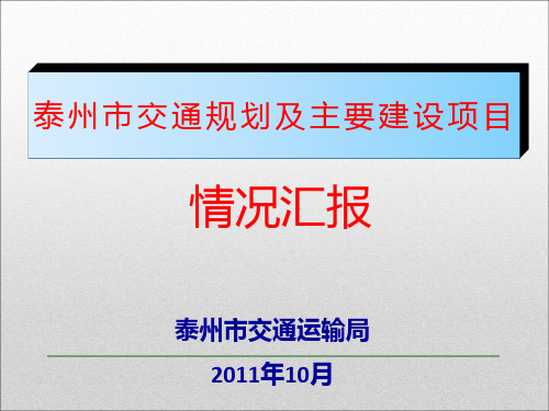 泰州交通规划及主要建设项目情况汇报 PPT课件