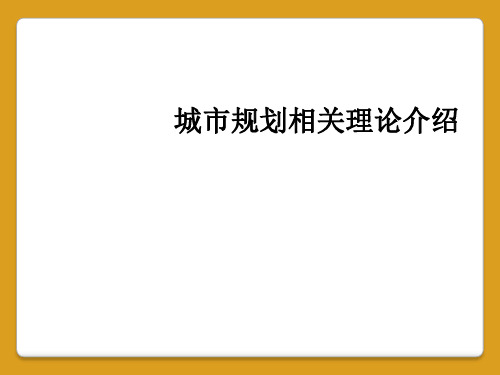 城市规划相关理论介绍