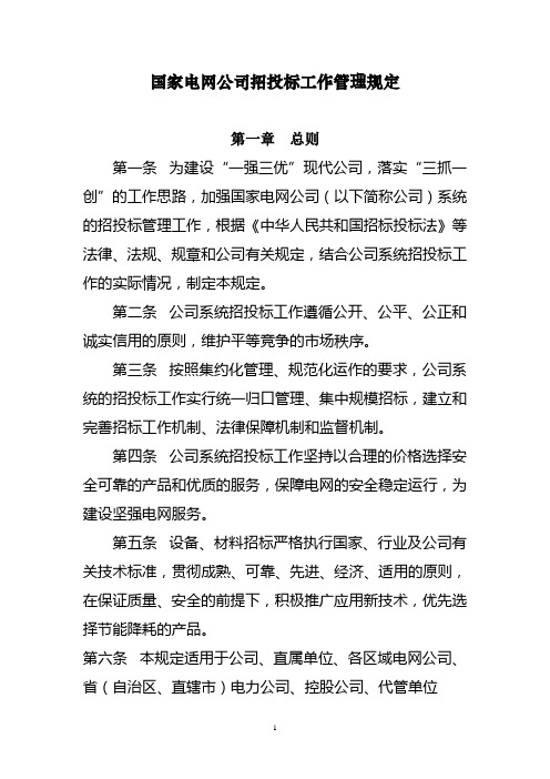 国家电网公司招投标工作管理规定