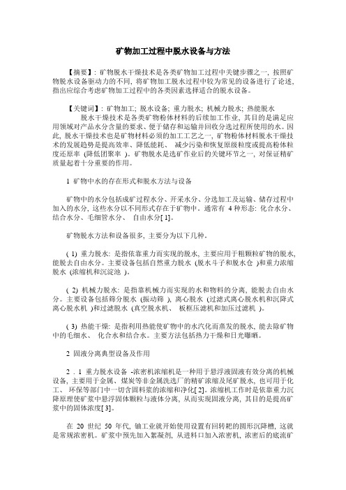 矿物加工过程中脱水设备与方法