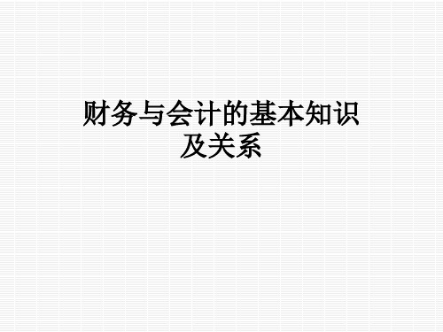 财务与会计的基本知识及关系