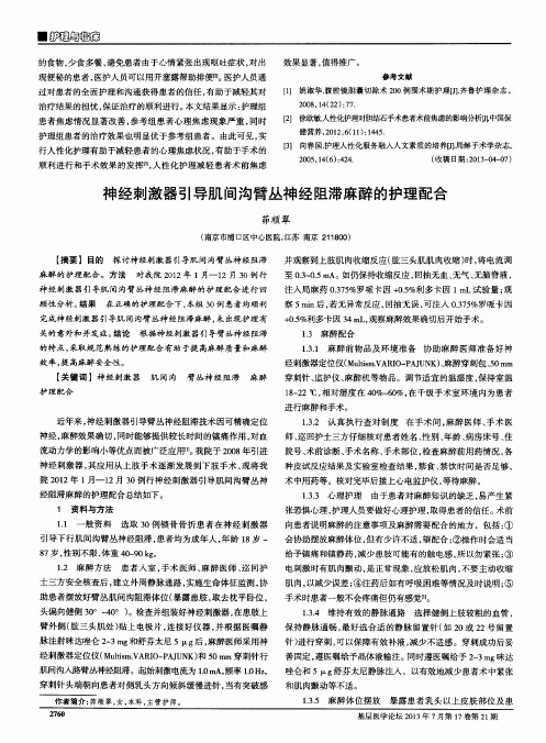 神经刺激器引导肌间沟臂丛神经阻滞麻醉的护理配合