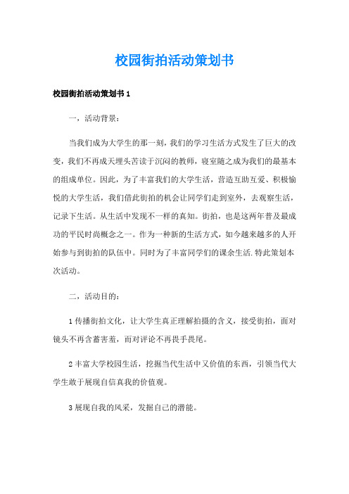 校园街拍活动策划书