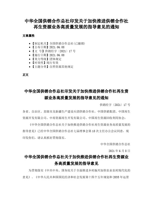 中华全国供销合作总社印发关于加快推进供销合作社再生资源业务高质量发展的指导意见的通知